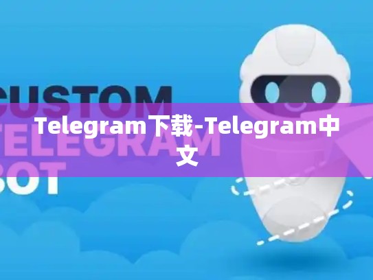 Telegram下载-Telegram中文