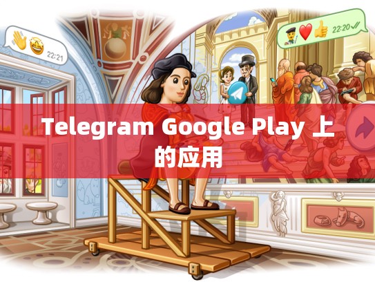 Telegram Google Play 上的应用