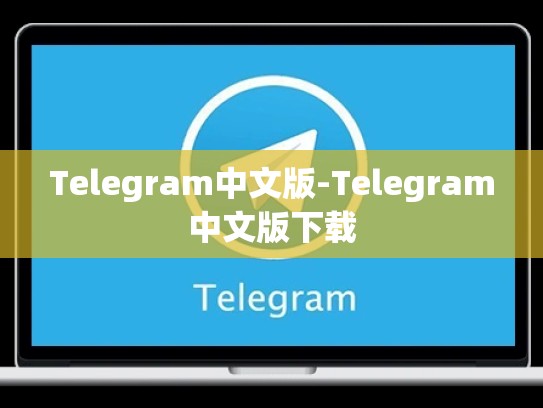 Telegram中文版-Telegram中文版下载