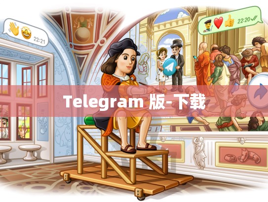 Telegram 版-下载