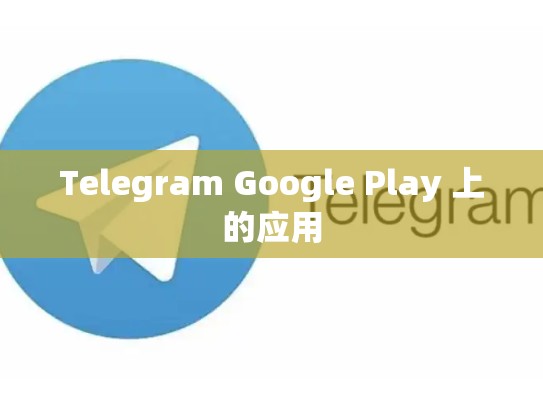 Telegram Google Play 上的应用