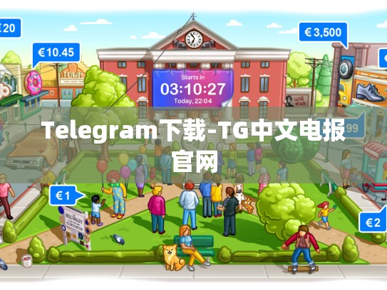 Telegram下载-TG中文电报官网