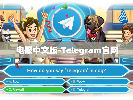 电报中文版-Telegram官网