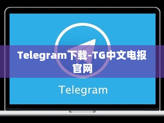 Telegram下载-TG中文电报官网