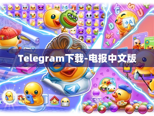 Telegram下载-电报中文版