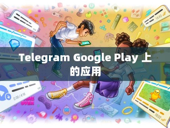 Telegram Google Play 上的应用