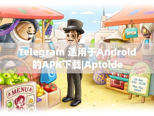 Telegram 适用于Android的APK下载|Aptoide