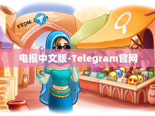 电报中文版-Telegram官网