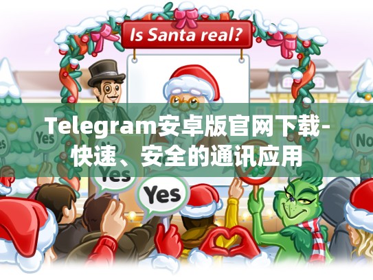 Telegram安卓版官网下载-快速、安全的通讯应用