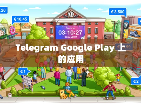Telegram Google Play 上的应用