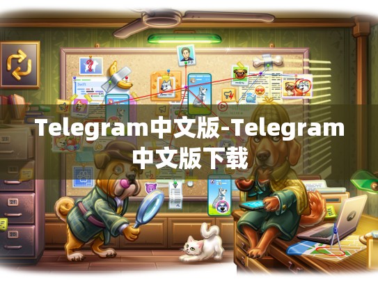 Telegram中文版-Telegram中文版下载