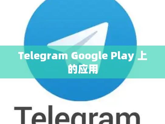 Telegram Google Play 上的应用