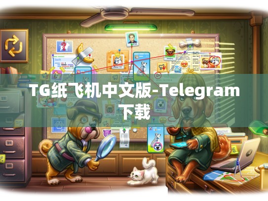 TG纸飞机中文版-Telegram下载