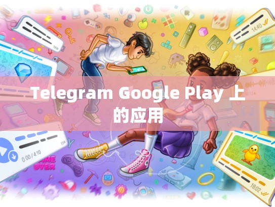 Telegram Google Play 上的应用