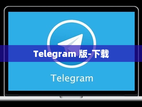 Telegram 版-下载