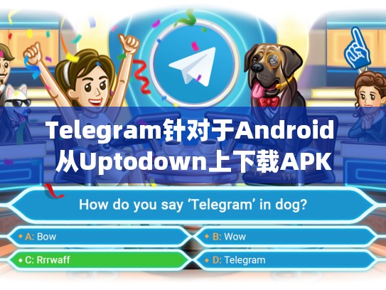 Telegram针对于Android 从Uptodown上下载APK