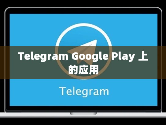 Telegram Google Play 上的应用