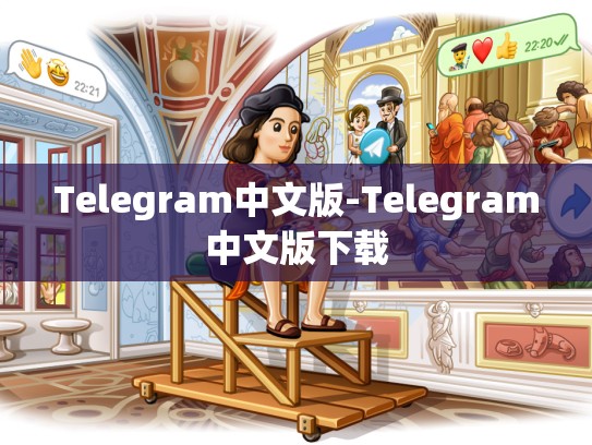 Telegram中文版-Telegram中文版下载