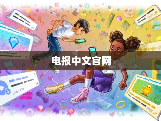 电报中文官网