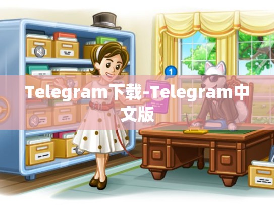 Telegram下载-Telegram中文版