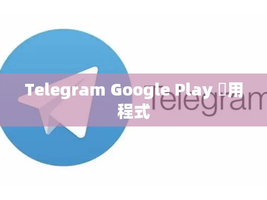 Telegram Google Play 應用程式