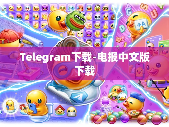 Telegram下载-电报中文版下载