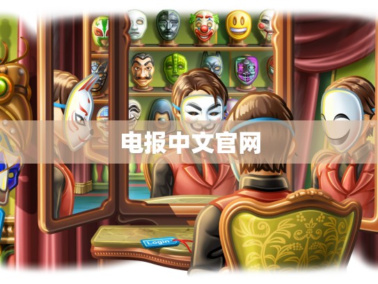 电报中文官网