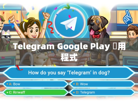 Telegram Google Play 應用程式