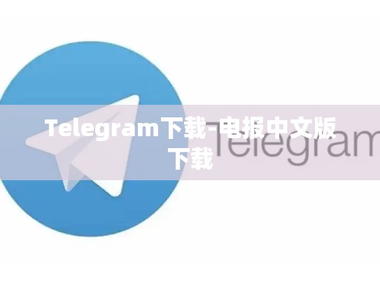 Telegram下载-电报中文版下载