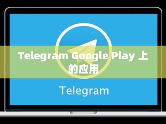 Telegram Google Play 上的应用