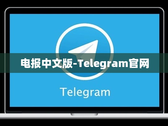 电报中文版-Telegram官网