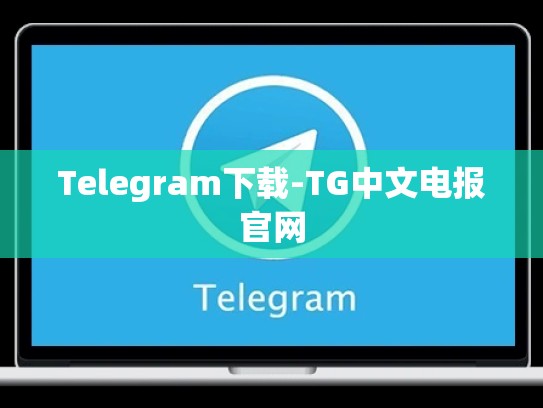 Telegram下载-TG中文电报官网