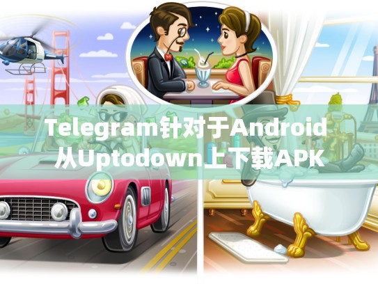 Telegram针对于Android 从Uptodown上下载APK