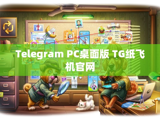 Telegram PC桌面版 TG纸飞机官网