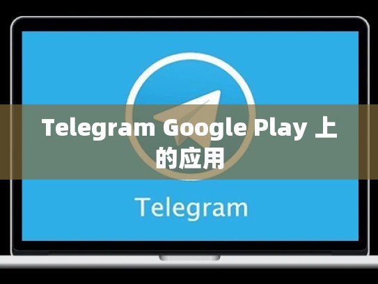 Telegram Google Play 上的应用