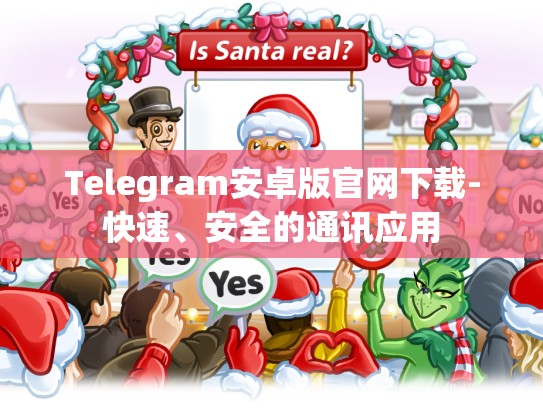 Telegram安卓版官网下载-快速、安全的通讯应用