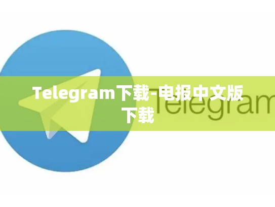 Telegram下载-电报中文版下载
