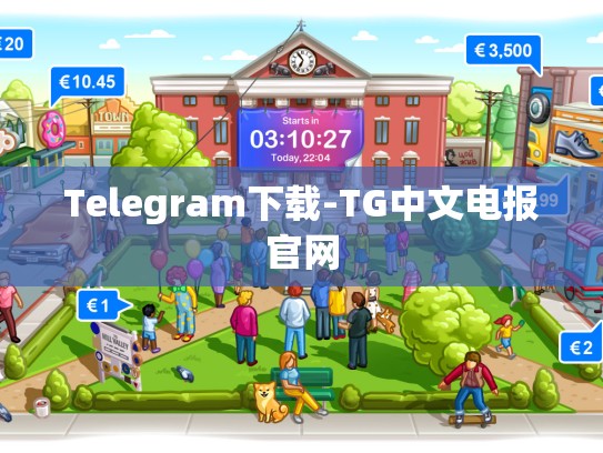 Telegram下载-TG中文电报官网