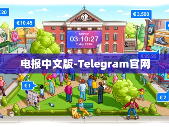 电报中文版-Telegram官网