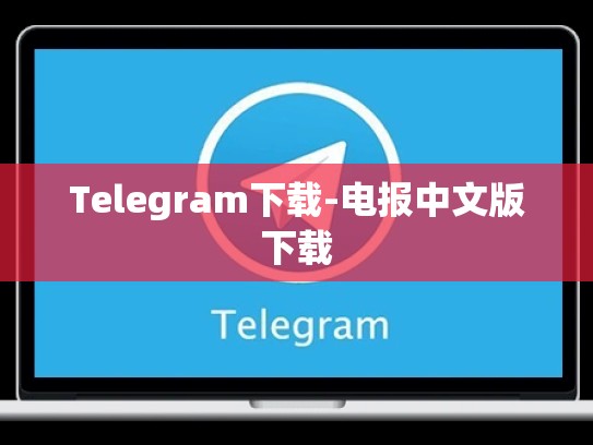 Telegram下载-电报中文版下载