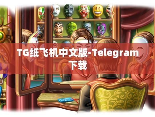 TG纸飞机中文版-Telegram下载