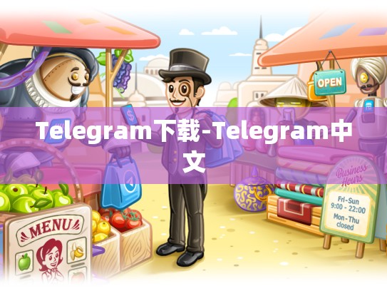 Telegram下载-Telegram中文