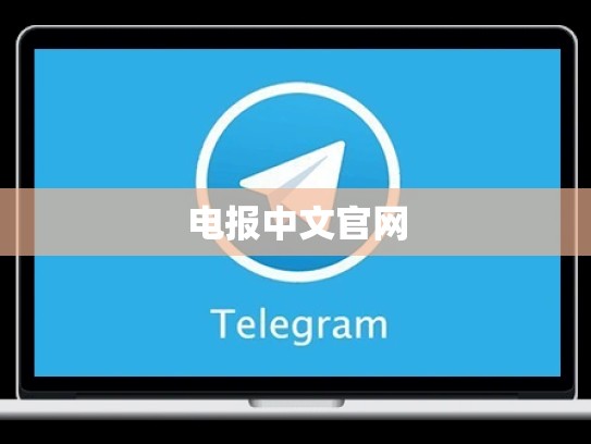 电报中文官网