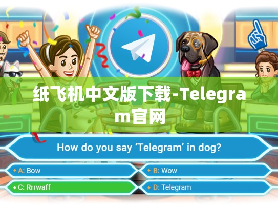 纸飞机中文版下载-Telegram官网