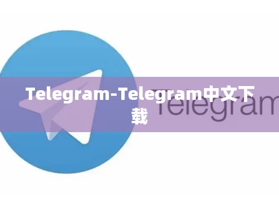 Telegram-Telegram中文下载