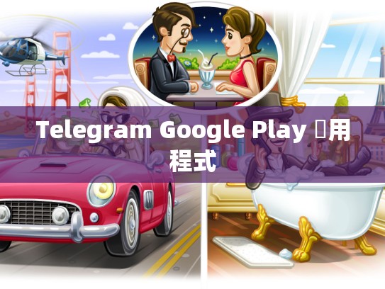 Telegram Google Play 應用程式