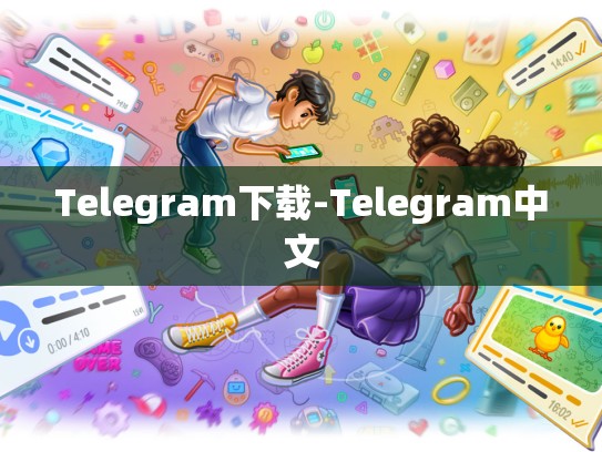 Telegram下载-Telegram中文