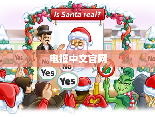 电报中文官网