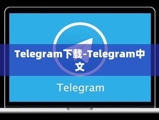 Telegram下载-Telegram中文