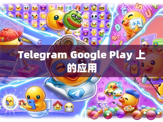 Telegram Google Play 上的应用